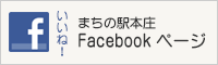 まちの駅本庄 Facebook ページ
