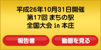 第17回まちの駅全国フォーラムin本庄 平成26年10月31日開催